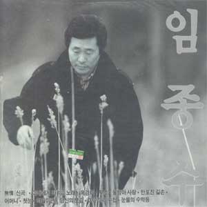 임종수/무정/아내에게 바치는 노래/옥경이
