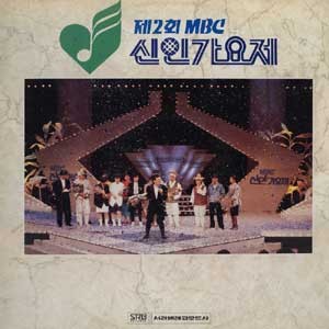 신인가요제/제2회 MBC 신인가요제