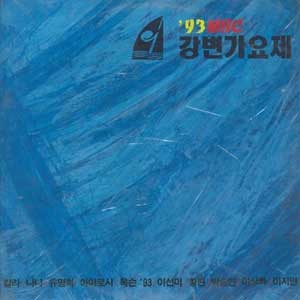 강변가요제/93 MBC 강변가요제 (제14회)