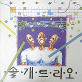 솔개트리오 3집 (기억/넌외로운 그림자)