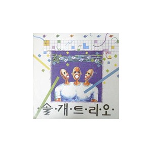 솔개트리오 3집 (기억/넌외로운 그림자)