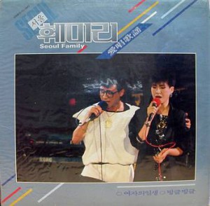 서울훼미리 애창가요 (여자의 일생/빙글빙글)