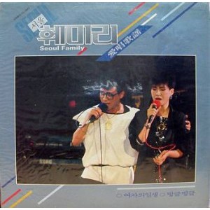 서울훼미리 애창가요 (여자의 일생/빙글빙글)