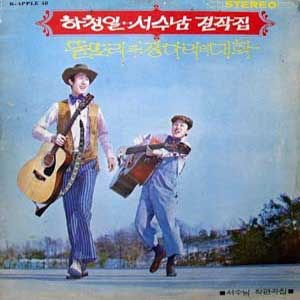 하청일/서수남/하청일.서수남 걸작집 (똘또리와 장다리의 대화)