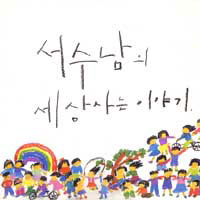 서수남/세상사는 이야기
