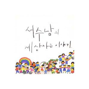 서수남/세상사는 이야기