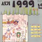 서기 1999년 제2집 (외출/사랑의 그림자)