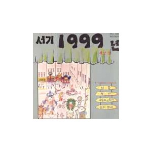 서기 1999년 제2집 (외출/사랑의 그림자)