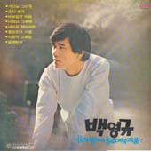 백영규 01집 (가신님 그리워/물레방아)