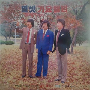 별셋 가요앨범 (사랑은 외로운 나그네/안녕)