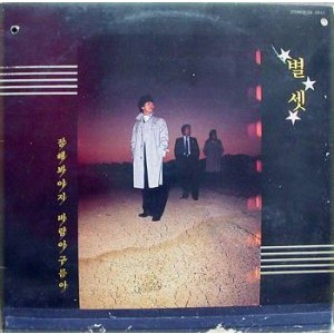 별셋 (잘해봐야지/바람아 구름아)