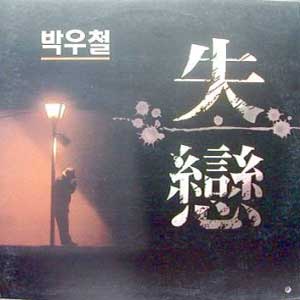 박우철/실연/가거라