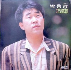 박용강 (못다한 사랑/소중한 사랑)