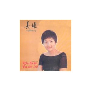 미희 데뷔앨범 (못다 이룬 사랑/당신의 뜻대로)