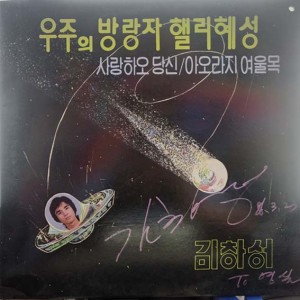 김창성 (우주의 방랑자 핼리 혜성/사랑하오 당신)(싸인반)