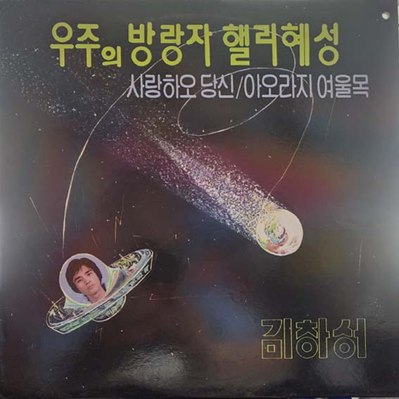 김창성 (우주의 방랑자 핼리 혜성/사랑하오 당신)