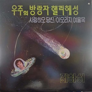 김창성 (우주의 방랑자 핼리 혜성/사랑하오 당신)