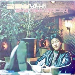 김영삼 노래모음집(절부암/마음은 사랑에 그리