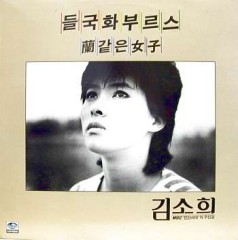 김소희 (들국화부르스/난같은 여자/무명가수의 노래)