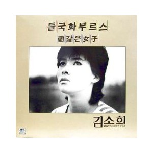 김소희 (들국화부르스/난같은 여자/무명가수의 노래)