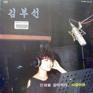김부선 (인생을 음미하리/사랑이란)