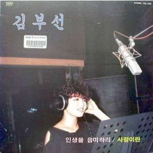 김부선 (인생을 음미하리/사랑이란)