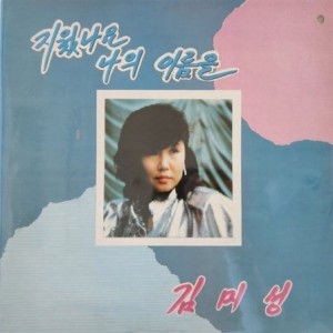 김미성 초반 - 지웠나요 나의 이름을