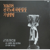 김말희 (85 KBS 전국노래자랑 입상 기념앨범)
