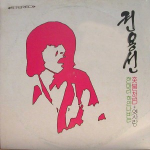 권용선 (촛불처럼/옛사랑/한마리 하얀 나비는)