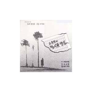 접시꽃 당신 [You My Rose Mellow, 1988]