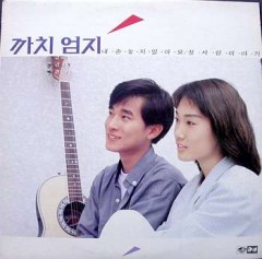 까치 엄지 (내손놓지 말아요/첫 사랑이야기)