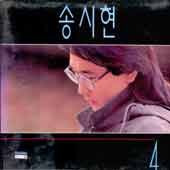 송시현 4집 (평화의 나라/꿈에서 만이라도)