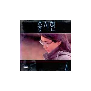 송시현 4집 (평화의 나라/꿈에서 만이라도)