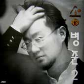 송병준 2집/창밖에는 태양이 빛났다