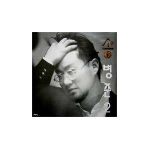 송병준 2집/창밖에는 태양이 빛났다