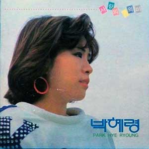 박혜령/사랑의 의미