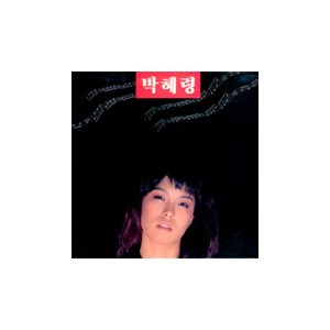 박혜령/도시의 이방인/기다릴 수 없는 사랑