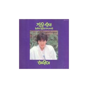 혜은이 14집 (작은 숙녀/누구의 잘못도 아니에요)