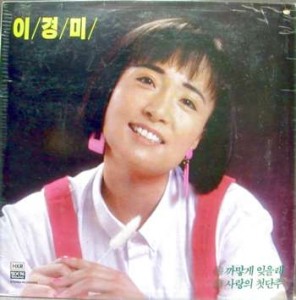 이경미 (까맣게 잊을래/사랑의 첫단추)