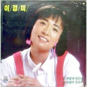 이경미 (까맣게 잊을래/사랑의 첫단추)