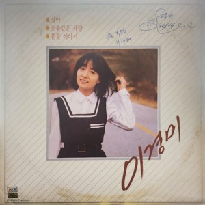 이경미 (촛불같은 사랑/설마) 싸인반