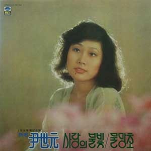 윤세원/사랑의 불빛/물망초