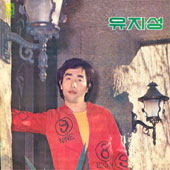 유지성/사랑의 역사/그음성