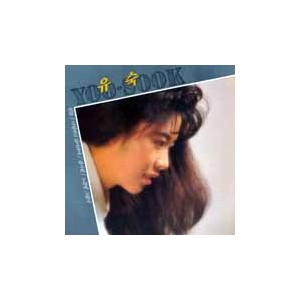 유숙 1집 (빈들/사랑하고 싶어라야)