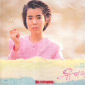 유미리 2집/첫인상