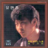 유만종/혼자 부르는 노래/해오라비