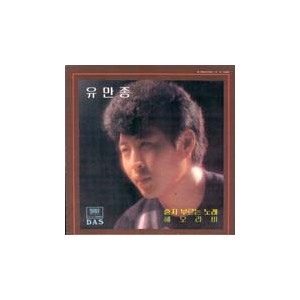 유만종/혼자 부르는 노래/해오라비