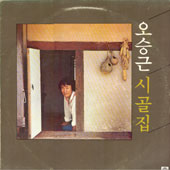 오승근 Vol.3 (시골집/언제나 당신)