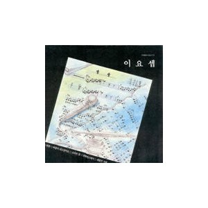 이요셉/방랑/세월만가네