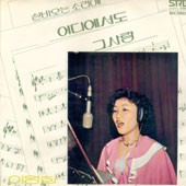 이영화/그사람/실비오는 소리에